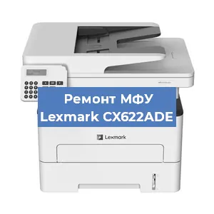 Замена МФУ Lexmark CX622ADE в Краснодаре